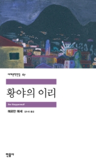 황야의 이리 (세계문학전집 67)